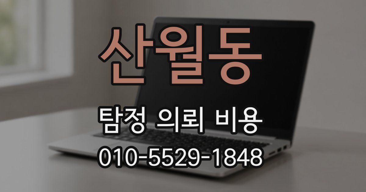 산월동 탐정 의뢰 비용