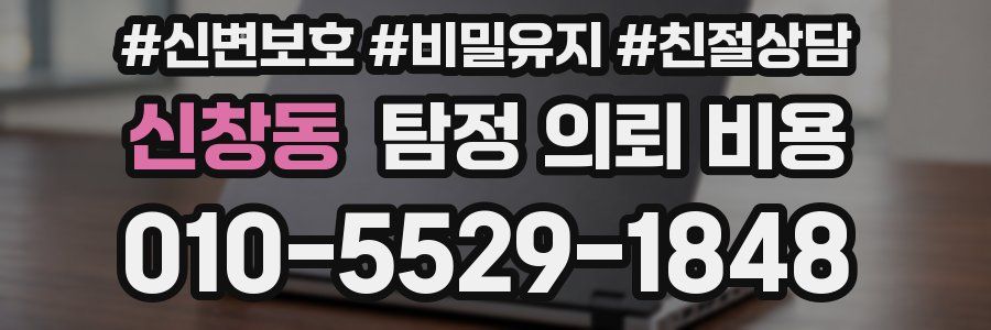 신창동 탐정 의뢰 비용