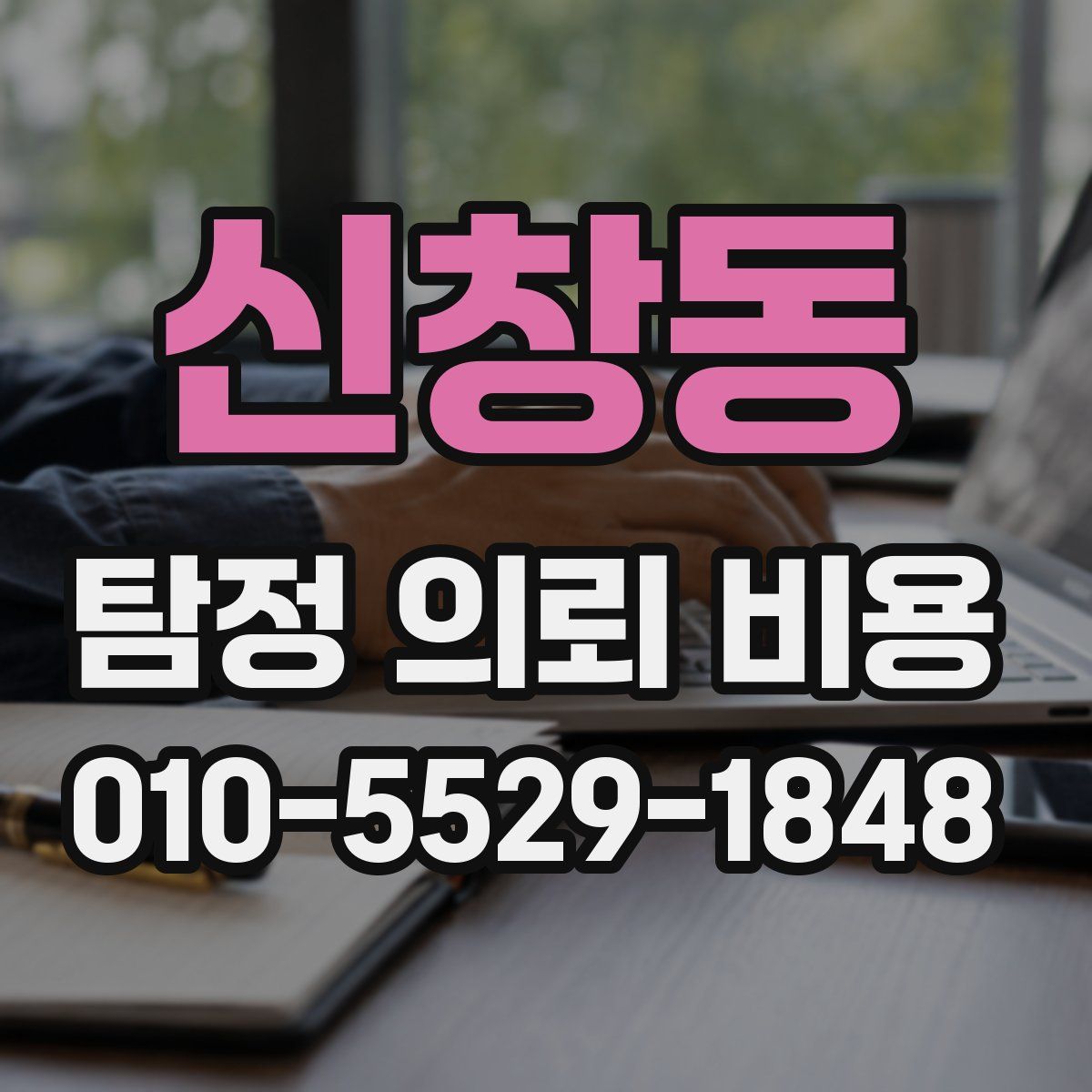 신창동 탐정 의뢰 비용