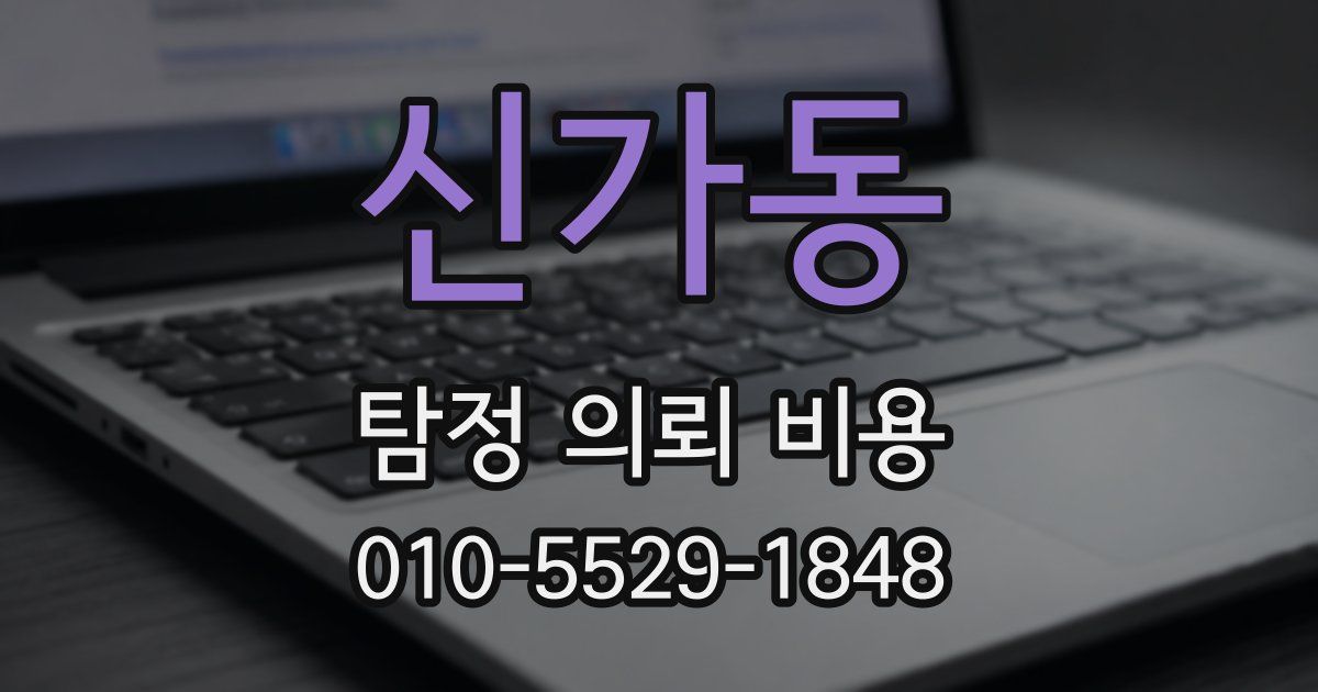 신가동 탐정 의뢰 비용