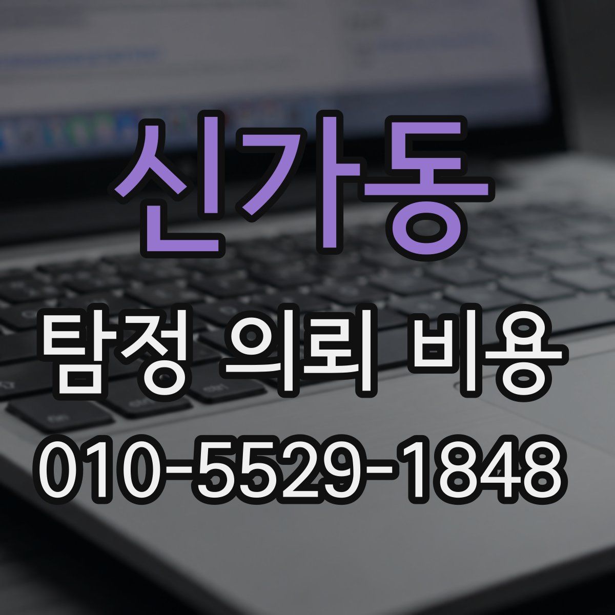 신가동 탐정 의뢰 비용
