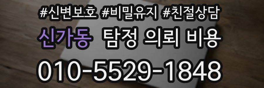 신가동 탐정 의뢰 비용