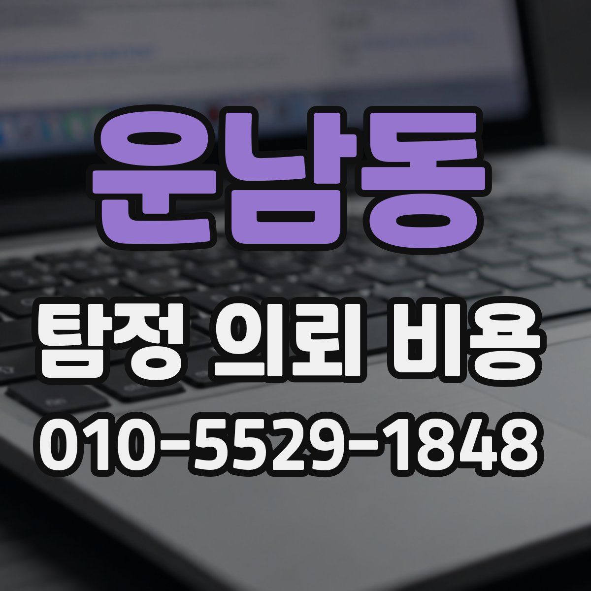 운남동 탐정 의뢰 비용