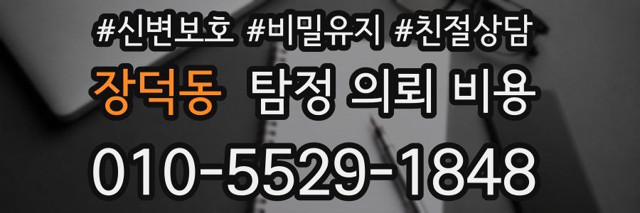 장덕동 탐정 의뢰 비용