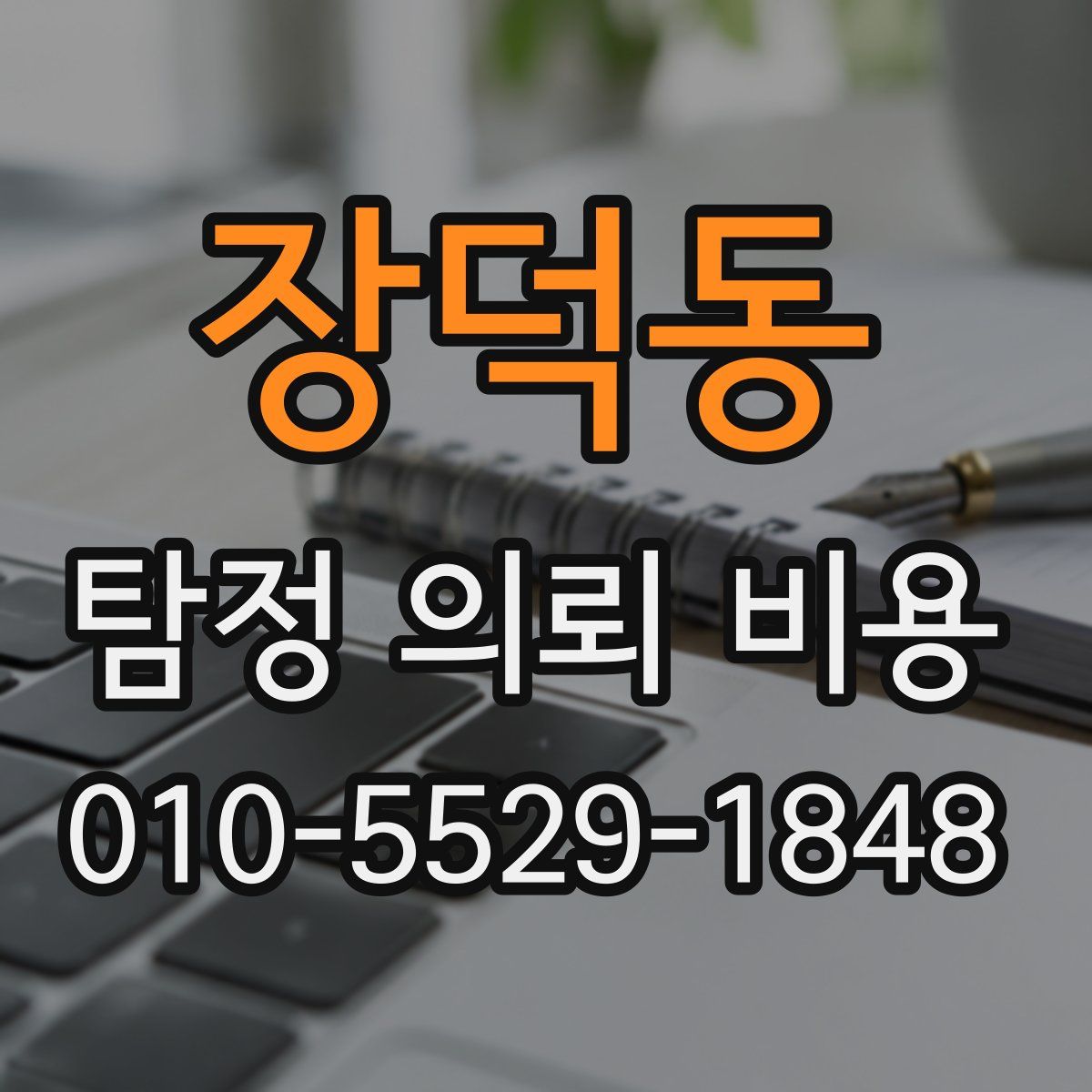 장덕동 탐정 의뢰 비용