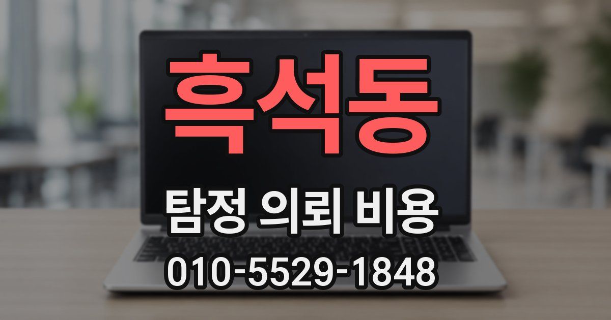 흑석동 탐정 의뢰 비용