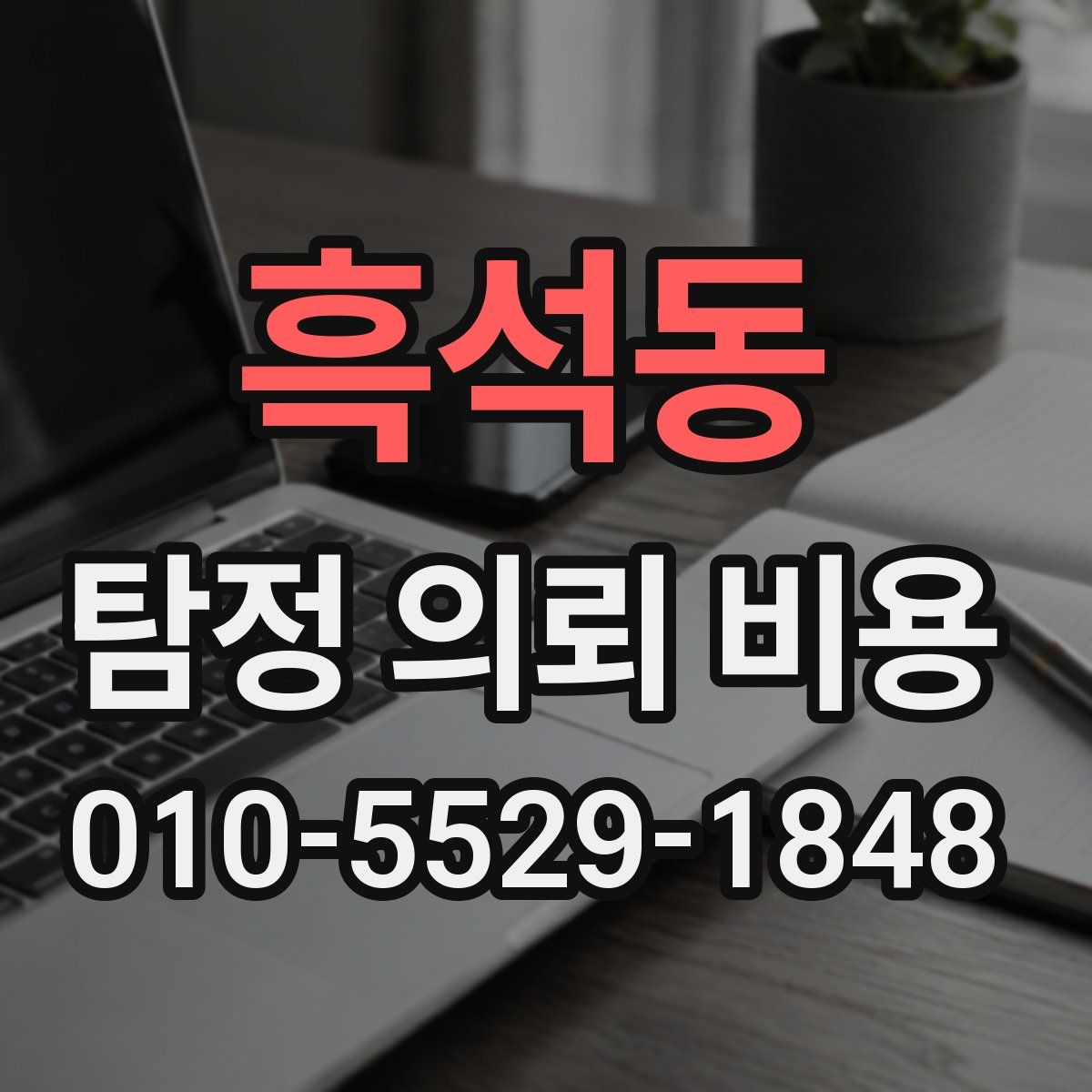 흑석동 탐정 의뢰 비용