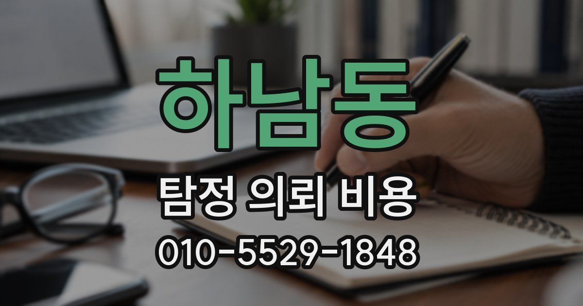 하남동 탐정 의뢰 비용