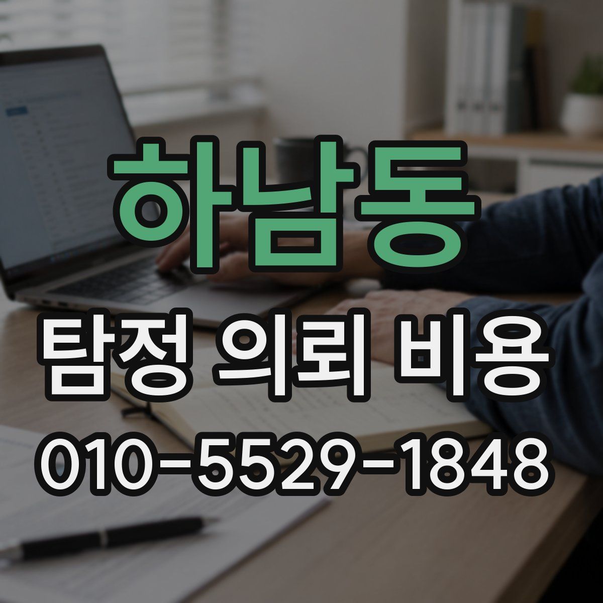 하남동 탐정 의뢰 비용