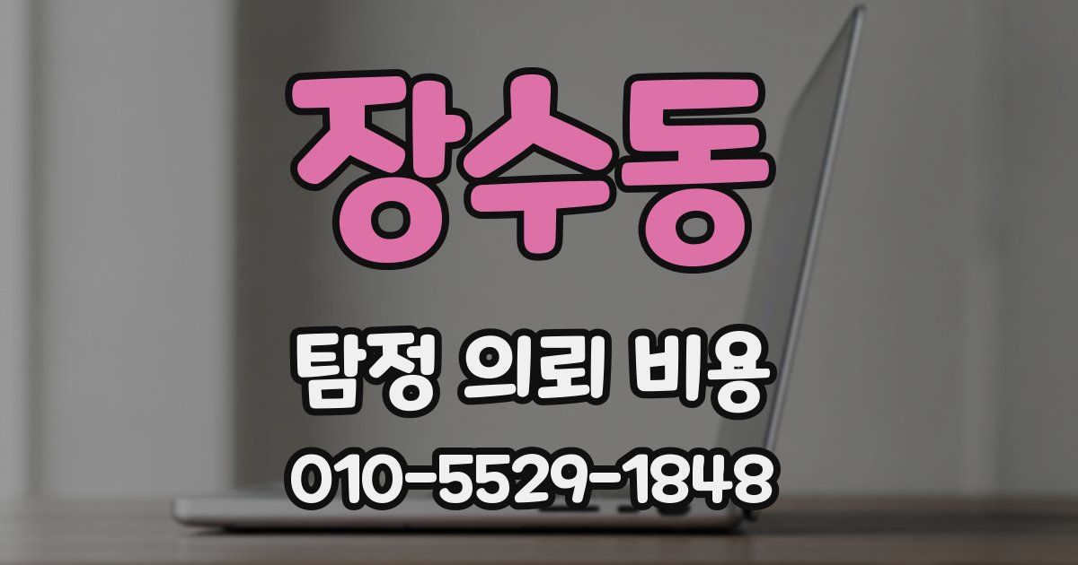 장수동 탐정 의뢰 비용