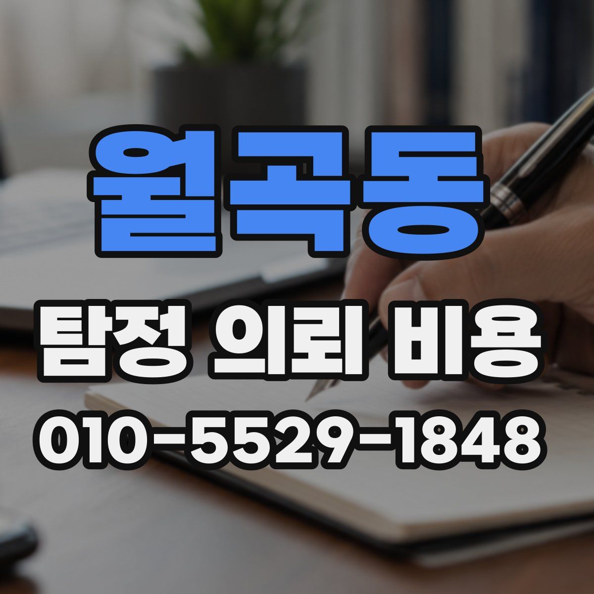 월곡동 탐정 의뢰 비용
