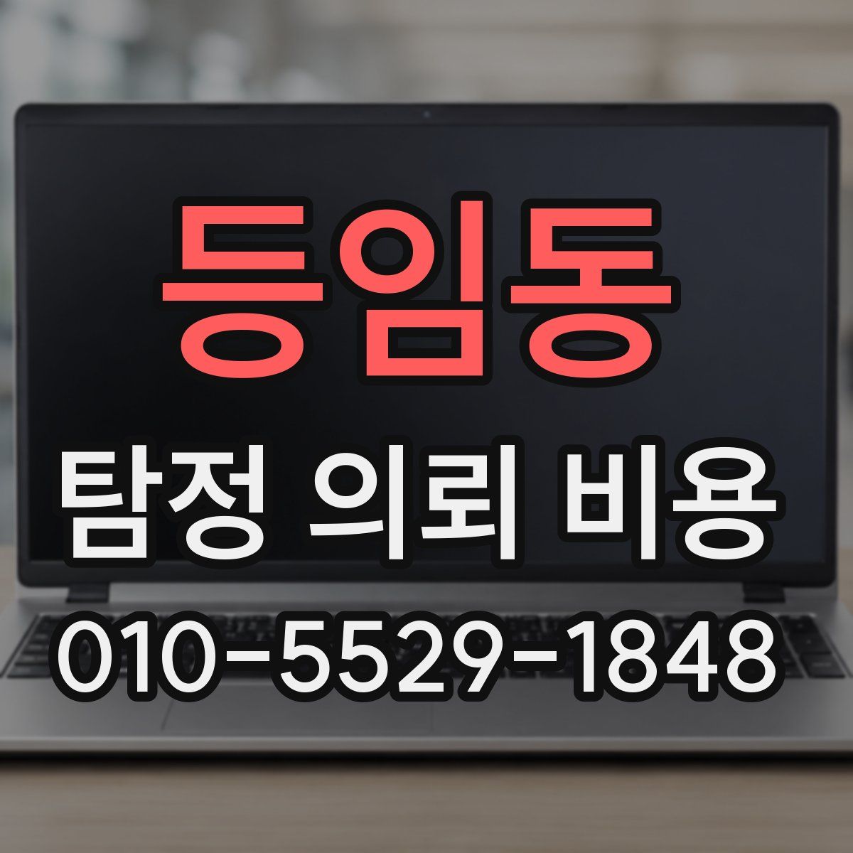 등임동 탐정 의뢰 비용