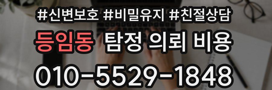 등임동 탐정 의뢰 비용