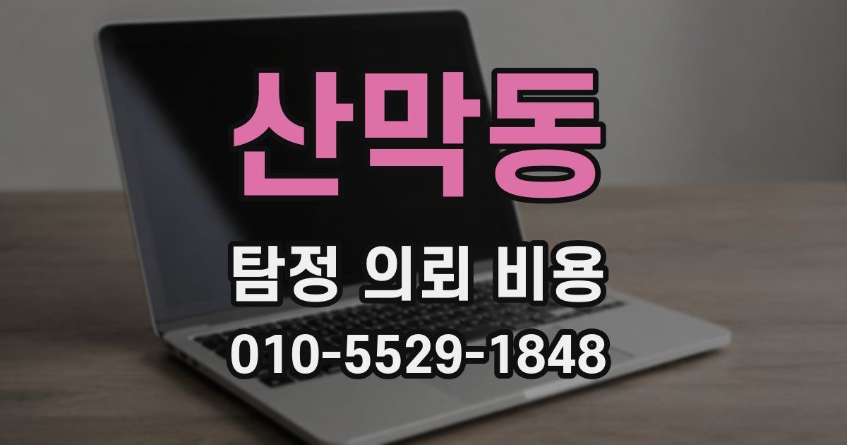 산막동 탐정 의뢰 비용
