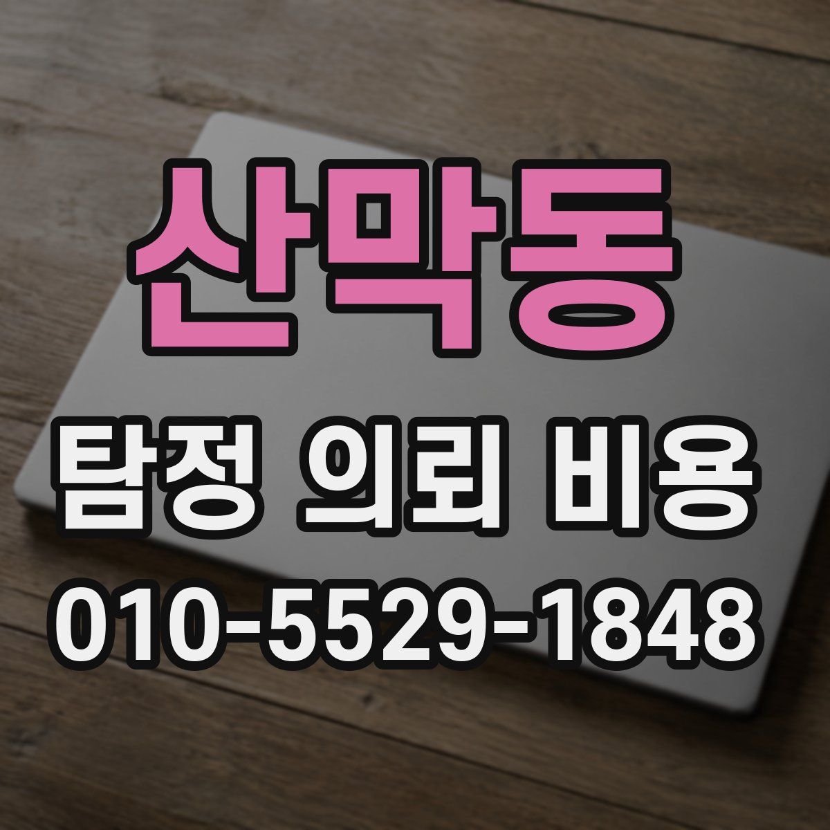 산막동 탐정 의뢰 비용