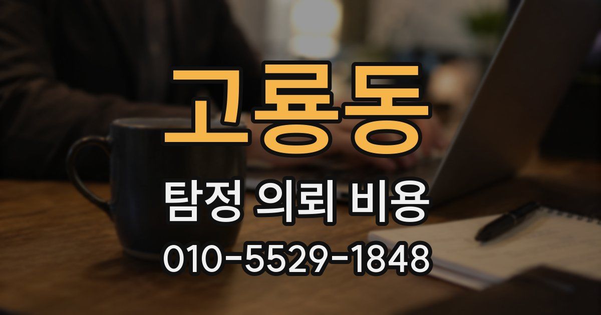고룡동 탐정 의뢰 비용