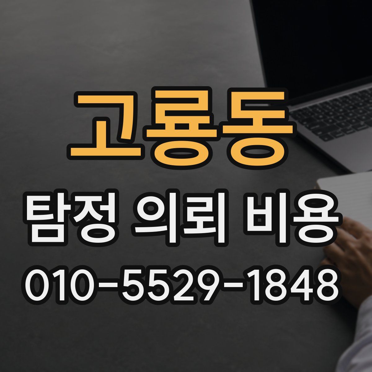 고룡동 탐정 의뢰 비용
