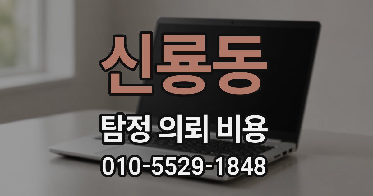 신룡동 탐정 의뢰 비용