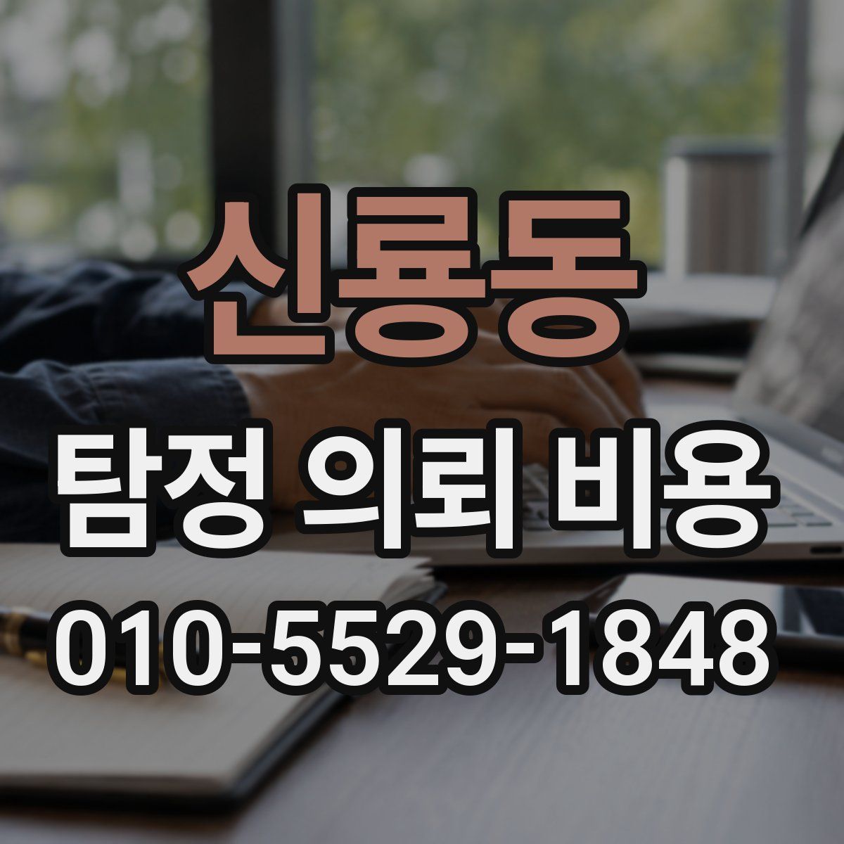 신룡동 탐정 의뢰 비용
