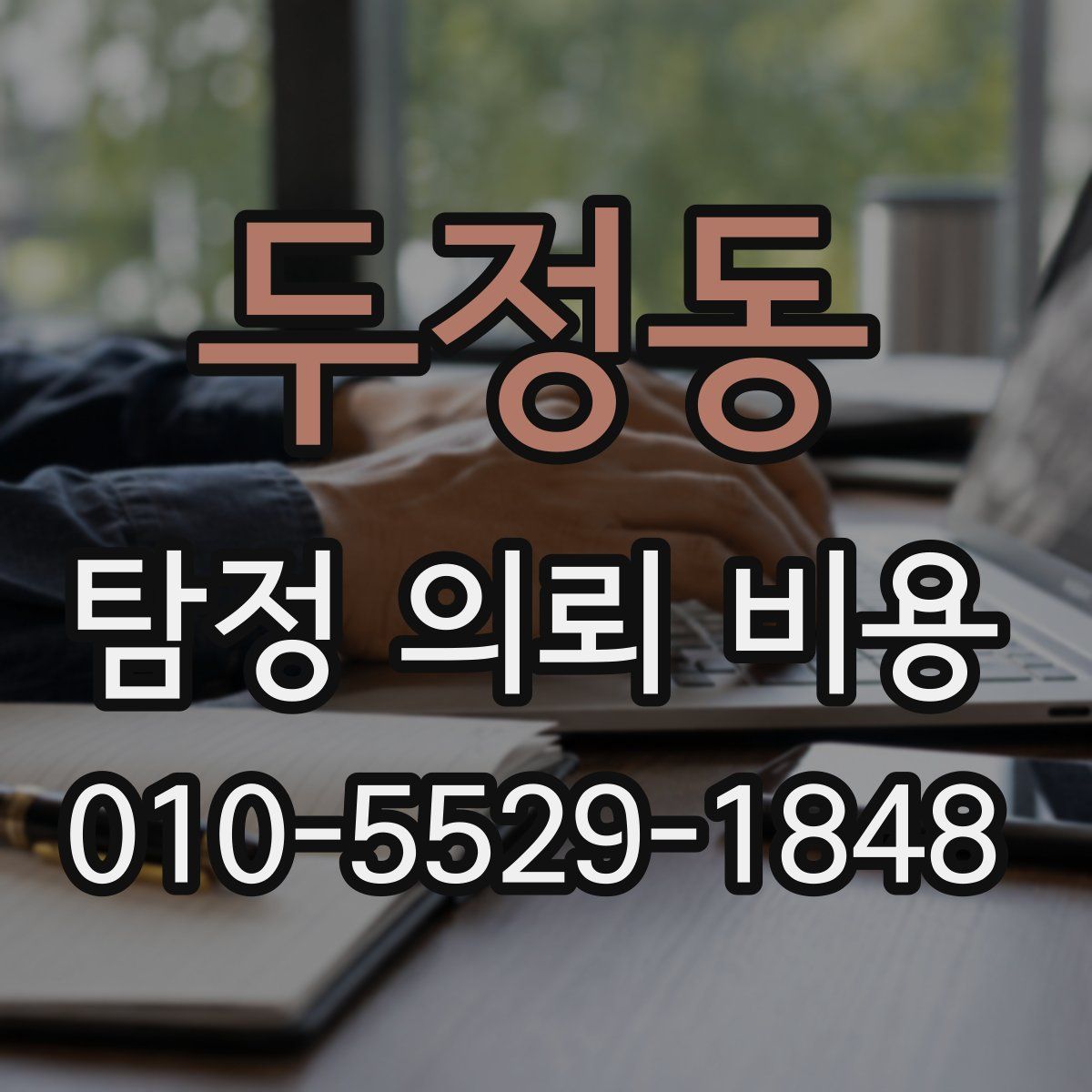 두정동 탐정 의뢰 비용