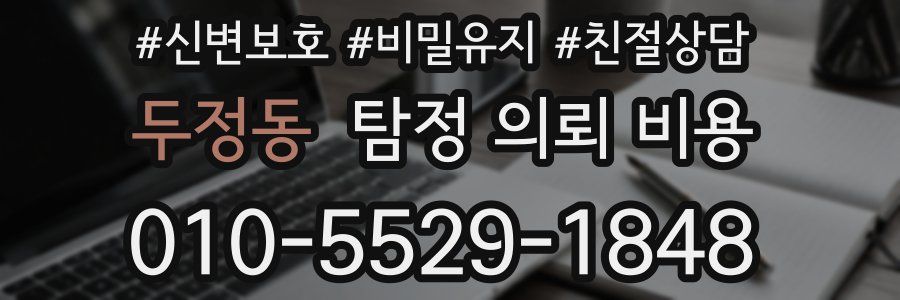 두정동 탐정 의뢰 비용