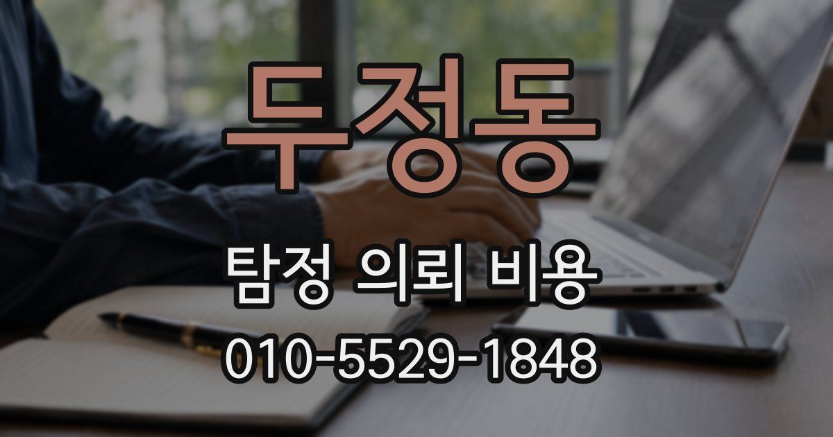 두정동 탐정 의뢰 비용