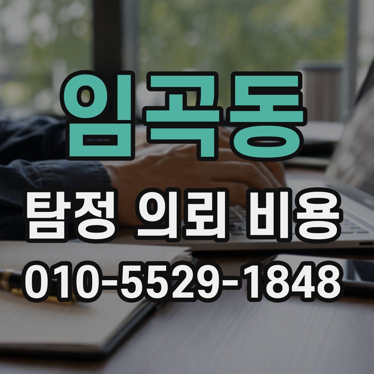 임곡동 탐정 의뢰 비용