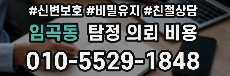 임곡동 탐정 의뢰 비용