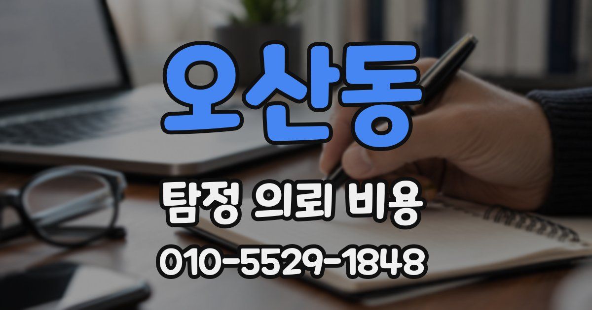 오산동 탐정 의뢰 비용