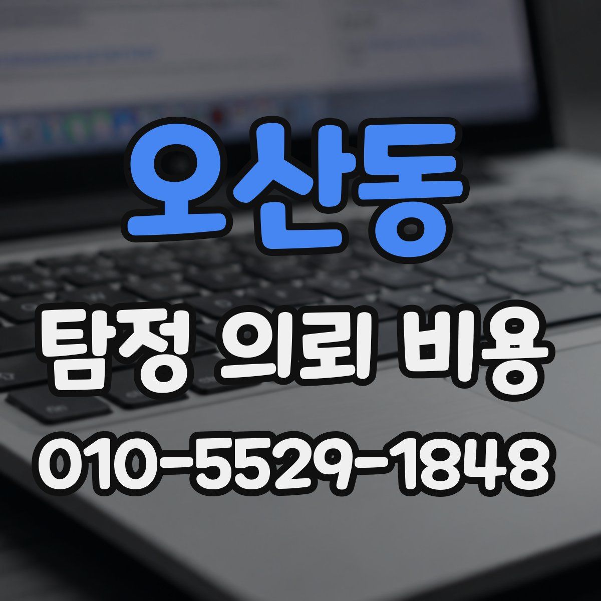오산동 탐정 의뢰 비용