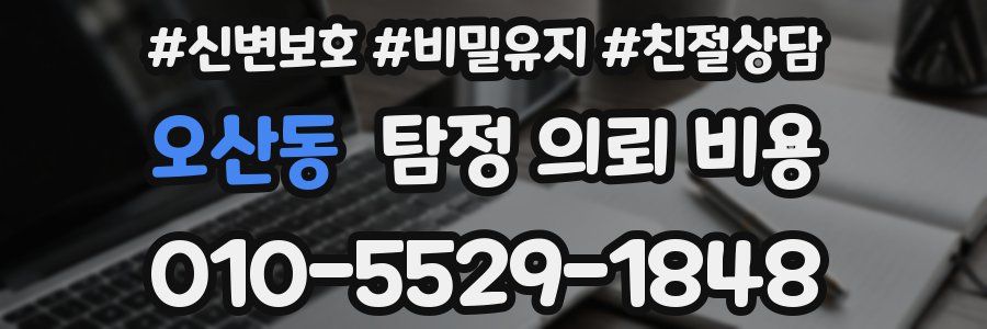 오산동 탐정 의뢰 비용