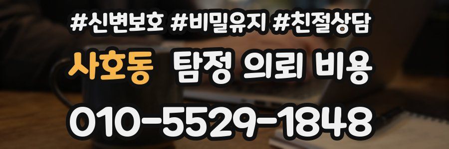 사호동 탐정 의뢰 비용