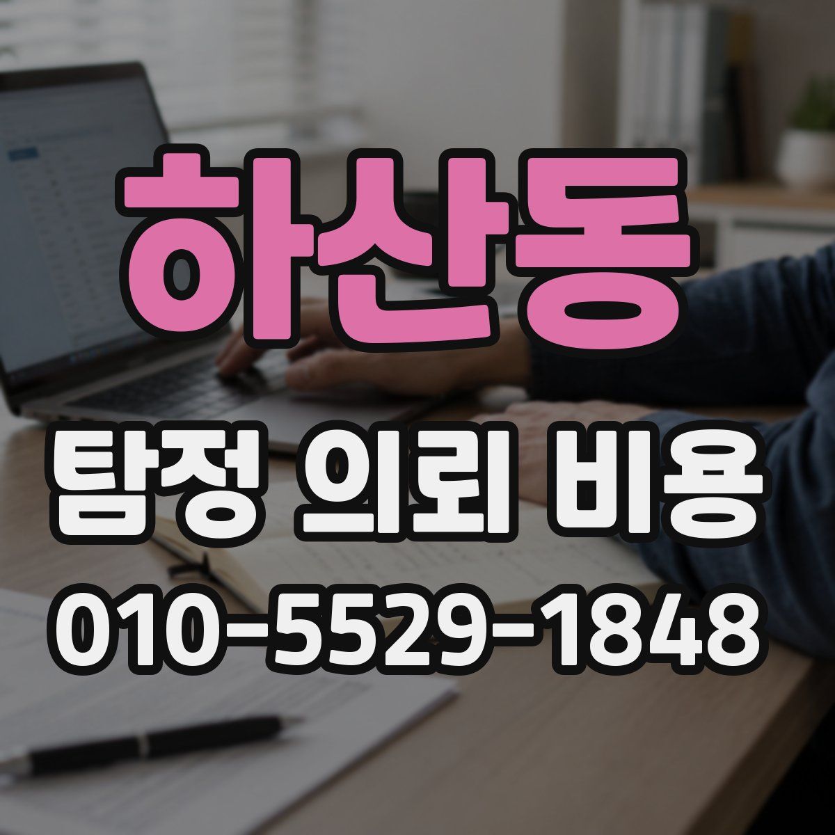 하산동 탐정 의뢰 비용