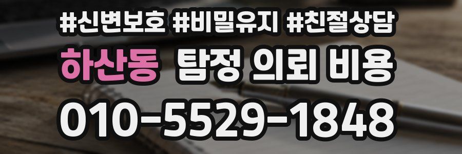 하산동 탐정 의뢰 비용
