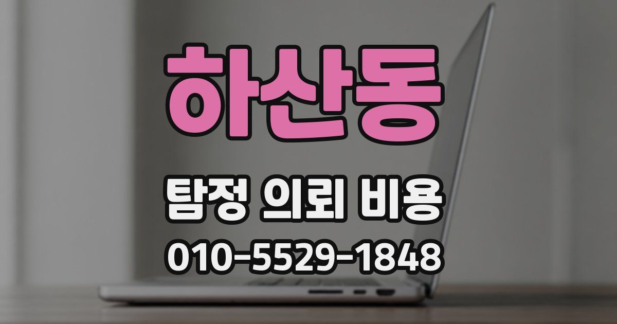 하산동 탐정 의뢰 비용