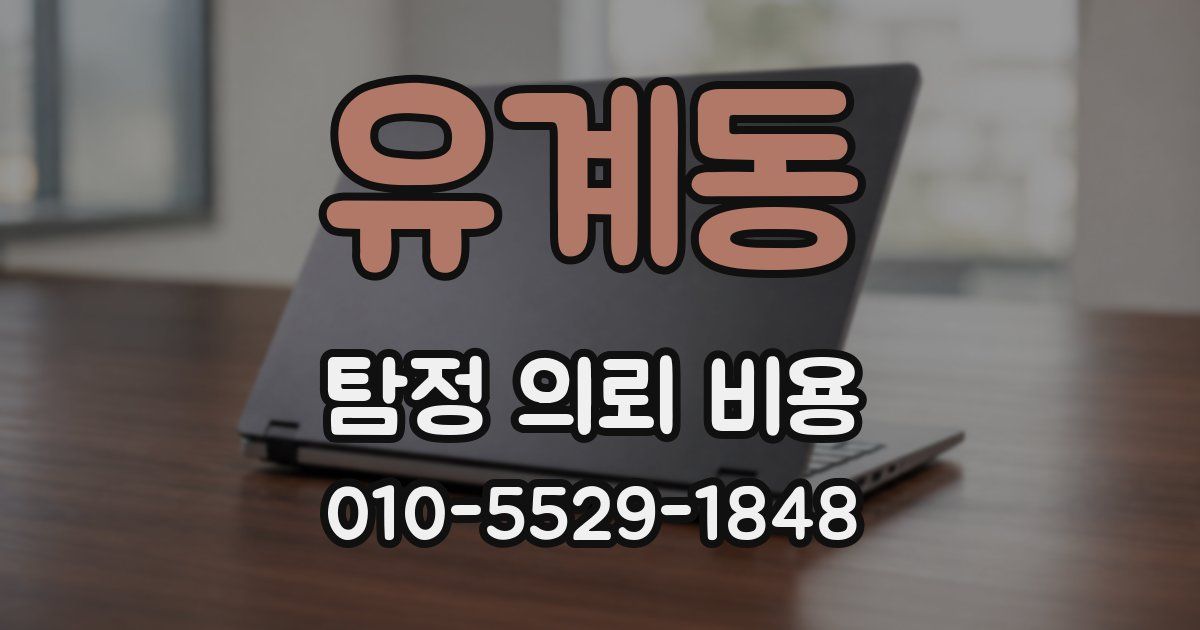 유계동 탐정 의뢰 비용