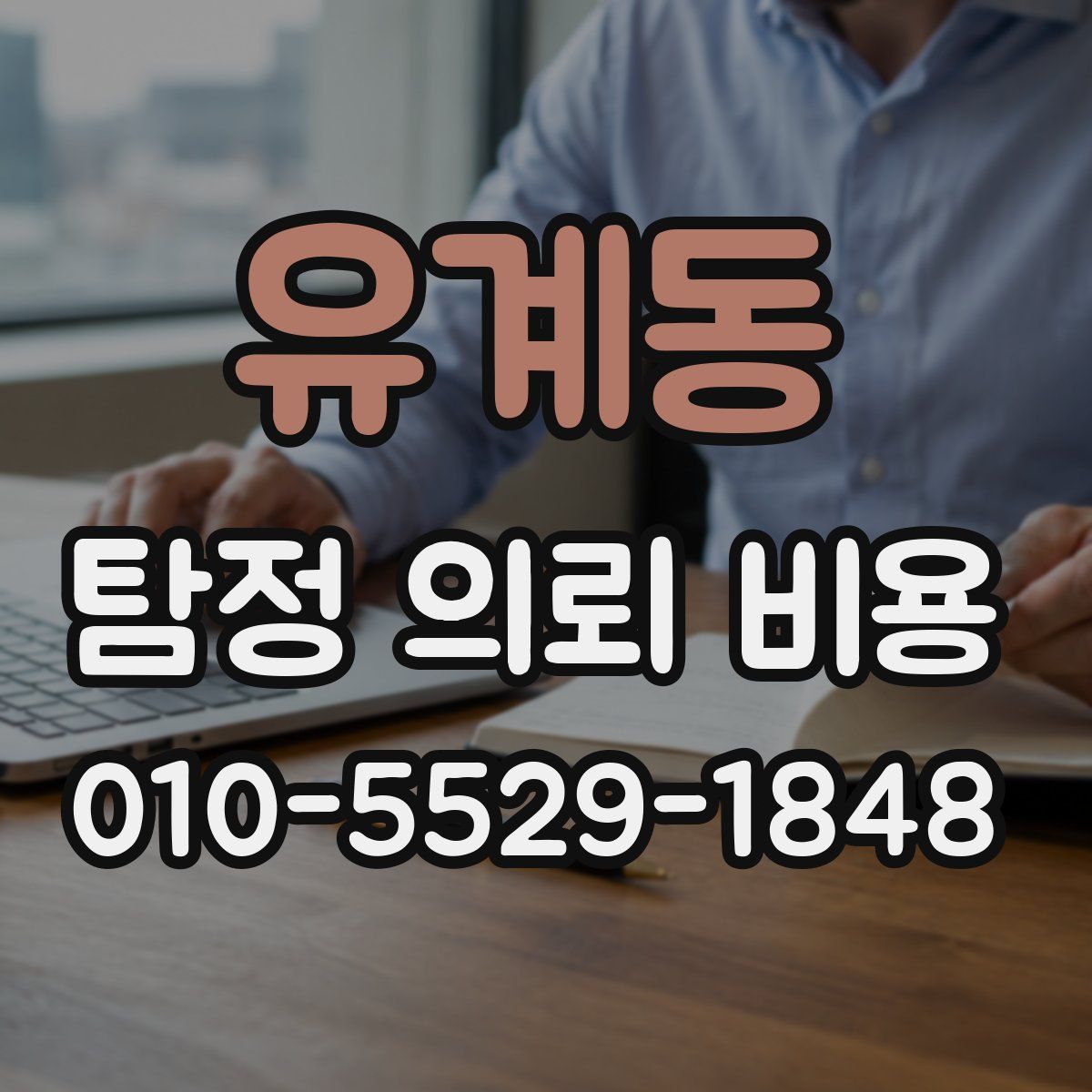 유계동 탐정 의뢰 비용