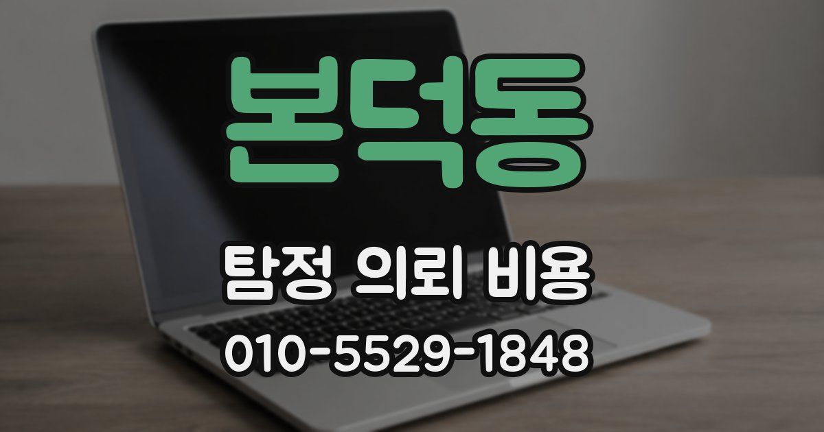 본덕동 탐정 의뢰 비용