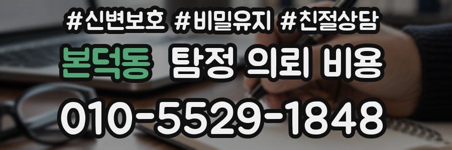 본덕동 탐정 의뢰 비용
