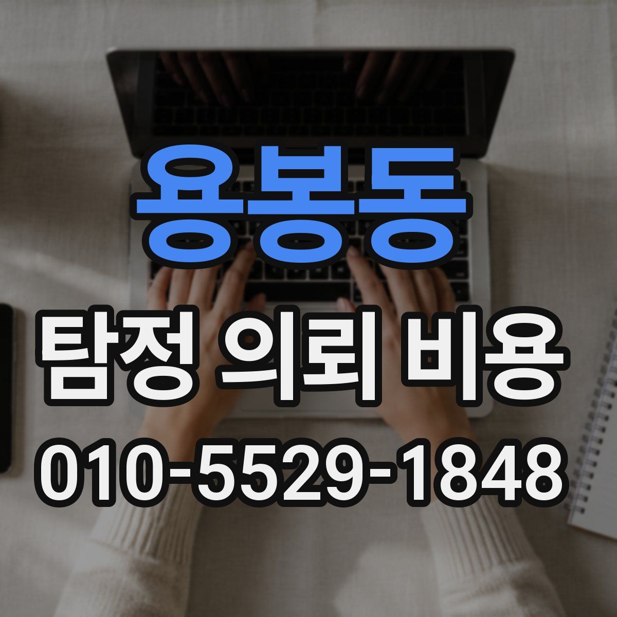 용봉동 탐정 의뢰 비용