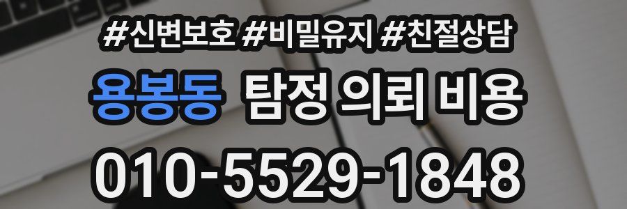 용봉동 탐정 의뢰 비용