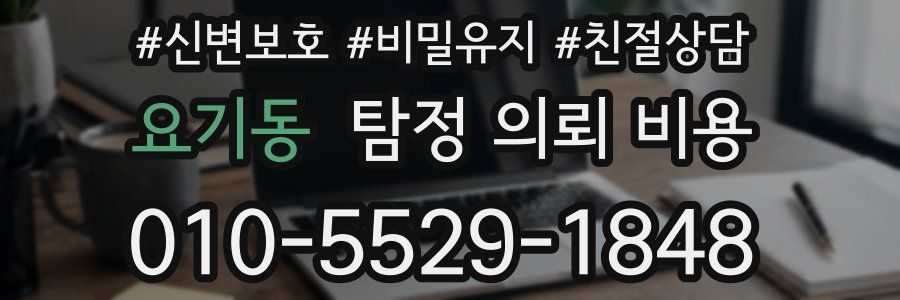 요기동 탐정 의뢰 비용