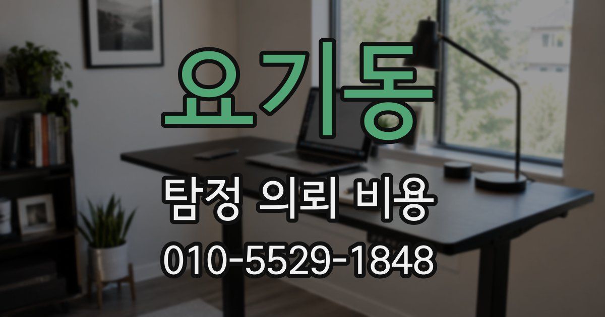 요기동 탐정 의뢰 비용