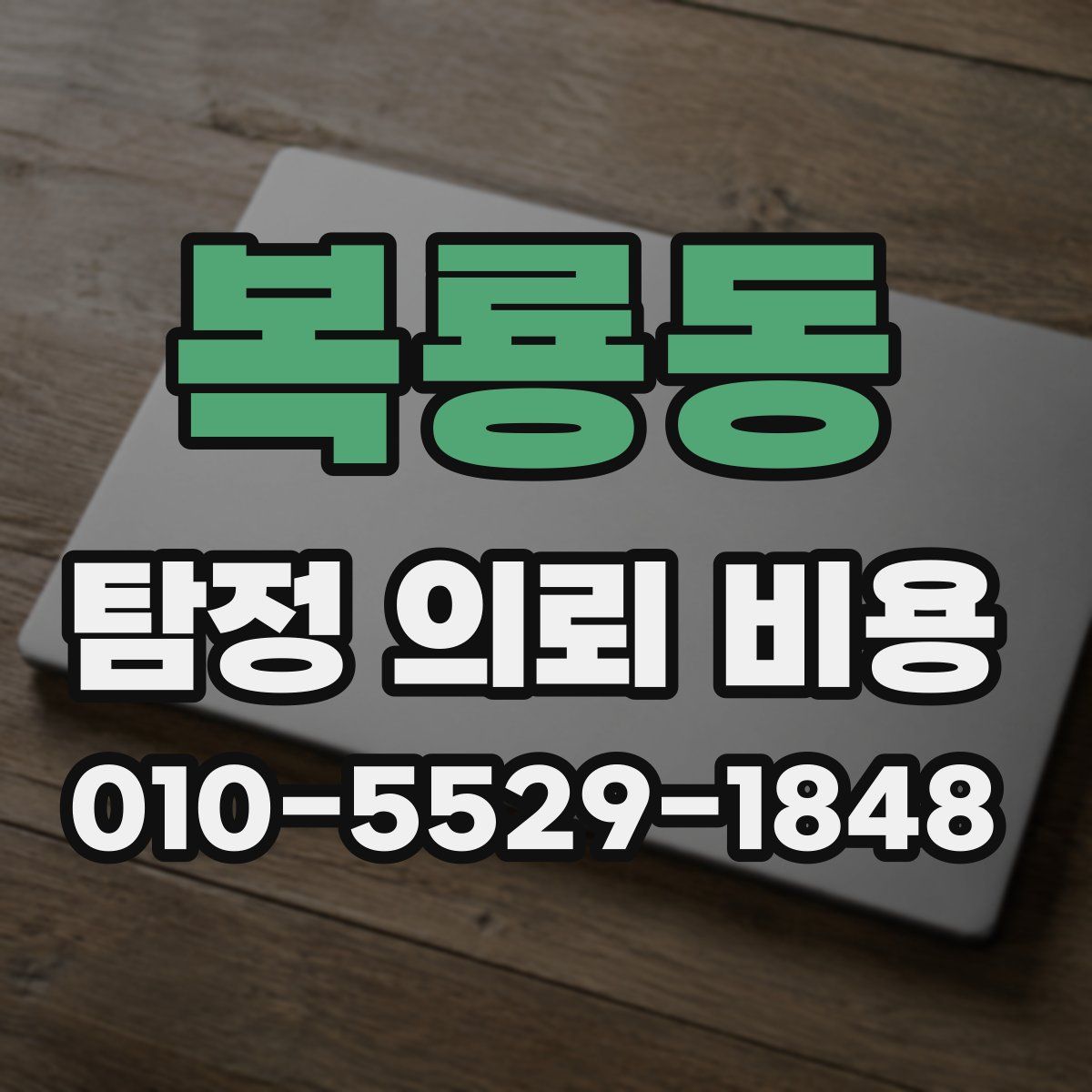 복룡동 탐정 의뢰 비용