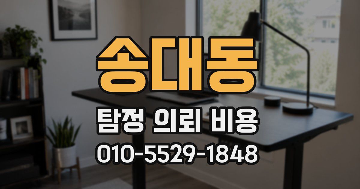 송대동 탐정 의뢰 비용