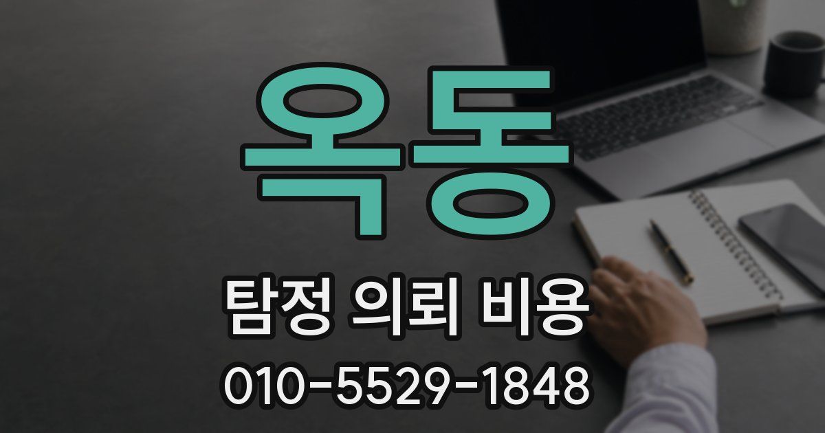 옥동 탐정 의뢰 비용