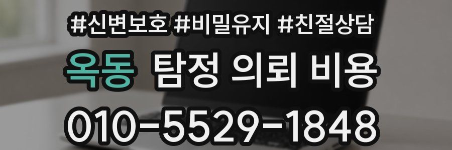 옥동 탐정 의뢰 비용