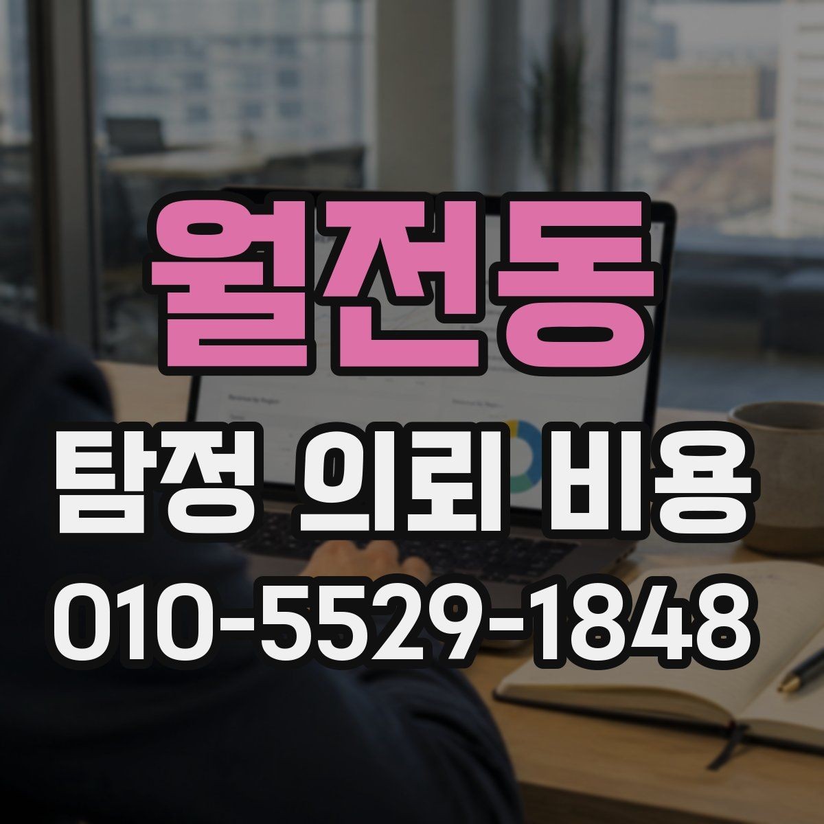 월전동 탐정 의뢰 비용 절차와 준비 서류