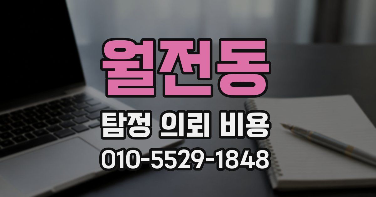 월전동 탐정 의뢰 비용