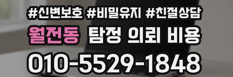 월전동 탐정 의뢰 비용